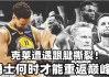 开元棋牌- 克莱赛季报销勇士陷危机  