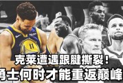开元棋牌- 克莱赛季报销勇士陷危机  