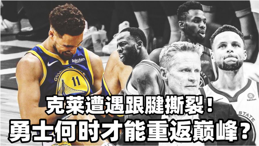 克莱赛季报销勇士陷危机  